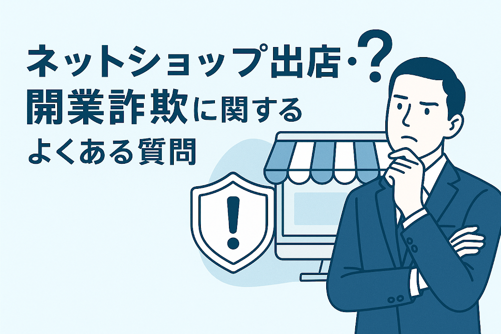 ネットショップ出店・開業詐欺に関するよくある質問