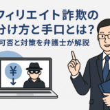 アフィリエイト詐欺の見分け方と手口とは？ 返金可否と対策を弁護士が解説