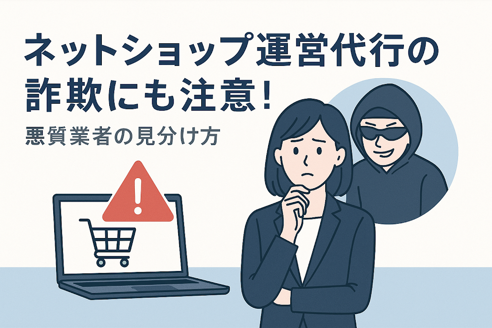 ネットショップ運営代行の詐欺にも注意！悪質業者の見分け方