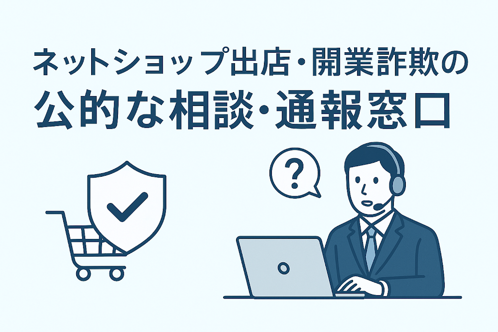 ネットショップ出店・開業詐欺の公的な相談・通報窓口