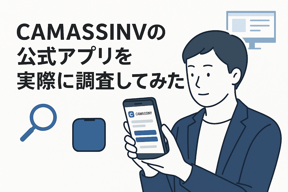 camassinvの公式アプリを実際に調査してみた