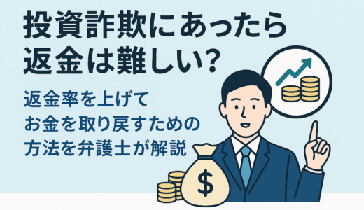 投資詐欺にあったら返金は難しい？返金率を上げてお金を取り戻すための方法を弁護士が解説