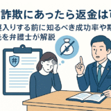 副業詐欺にあったら返金は可能？泣き寝入りする前に知るべき成功率や期間・相談先を弁護士が解説