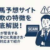 競馬予想サイトの詐欺の特徴を徹底解説！JRAが警告する悪質手口と見抜き方・返金対応まで紹介