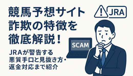 競馬予想サイトの詐欺の特徴を徹底解説！JRAが警告する悪質手口と見抜き方・返金対応まで紹介