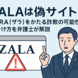 ZALAは偽サイト！ZARA（ザラ）を騙る詐欺の可能性と見分け方を弁護士が解説