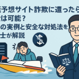 競艇予想サイト詐欺に遭ったら返金は可能？被害の実例と安全な対処法を弁護士が解説