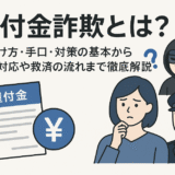 還付金詐欺とは？見分け方・手口・対策の基本から警察対応や救済の流れまで徹底解説