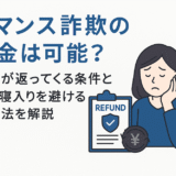ロマンス詐欺の返金は可能？お金が返ってくる条件と泣き寝入りを避ける対処法を解説