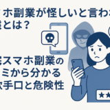 スマホ副業の怪しい実態とは？口コミ内容から分かる詐欺手口や怖い危険性