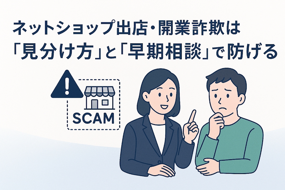 ネットショップ出店・開業詐欺は「見分け方」と「早期相談」で防げる