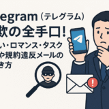 Telegram（テレグラム ）詐欺の全手口！出会い・ロマンス・タスク詐欺や規約違反メールの見抜き方