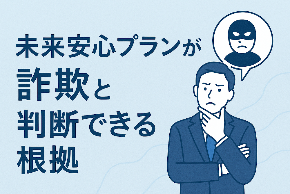 未来安心プランが詐欺と判断できる根拠