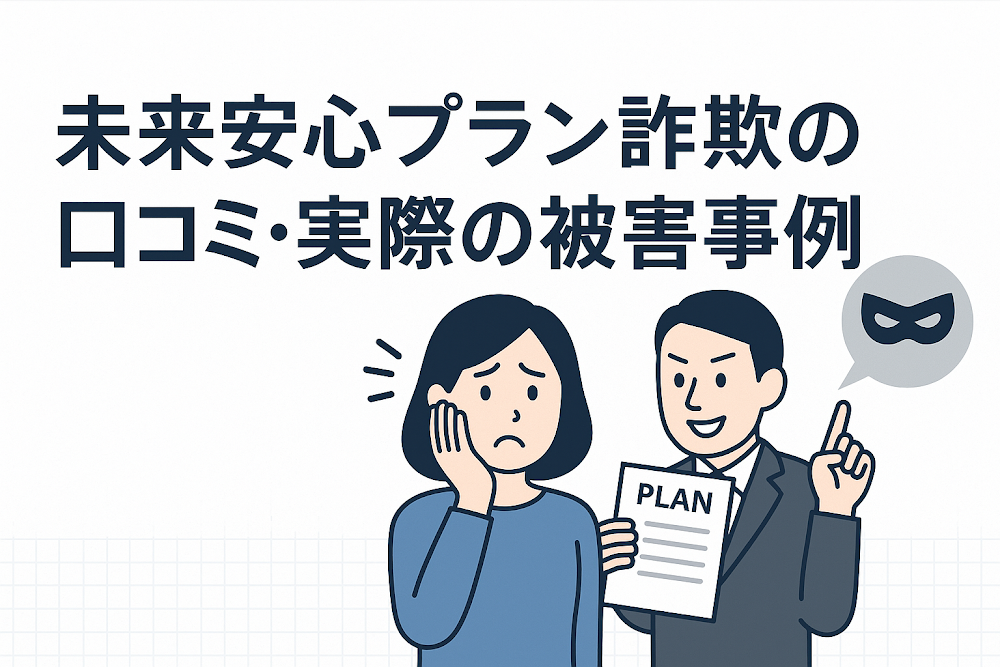 未来安心プラン詐欺の口コミ・実際の被害事例