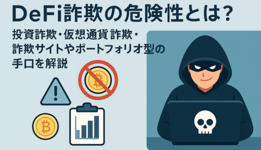 DeFi詐欺の危険性とは？偽サイトやポートフォリオ型の手口を解説