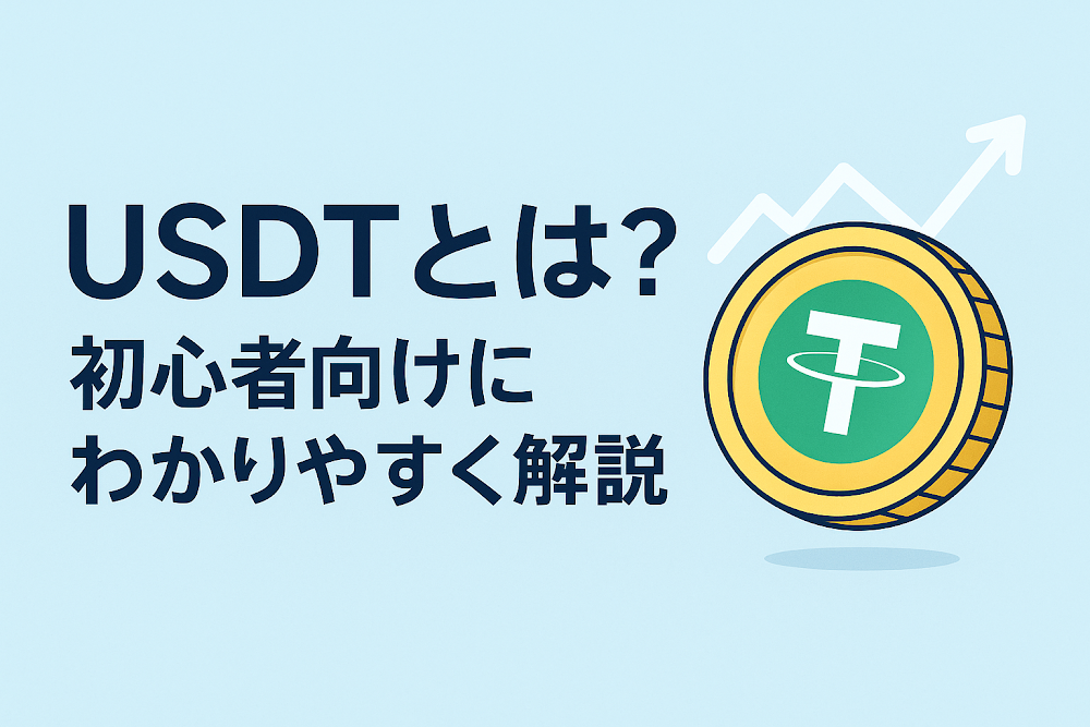 USDTとは？初心者向けにわかりやすく解説