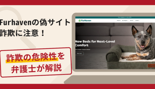 FurHavenを名乗る詐欺が急増中！口コミ評判や返金の流れを弁護士が解説