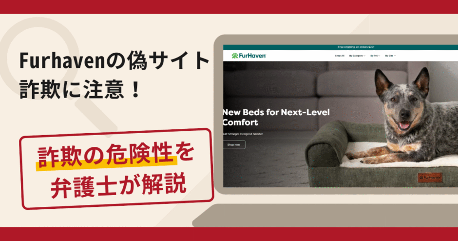FurHavenを名乗る詐欺が急増中！口コミ評判や返金の流れを弁護士が解説