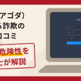 AGODA（アゴダ）を名乗る詐欺に注意！手口や返金の流れを弁護士が解説