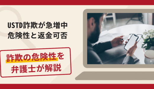 USDT詐欺の口コミと評判を検証！返金の可能性を弁護士が解説