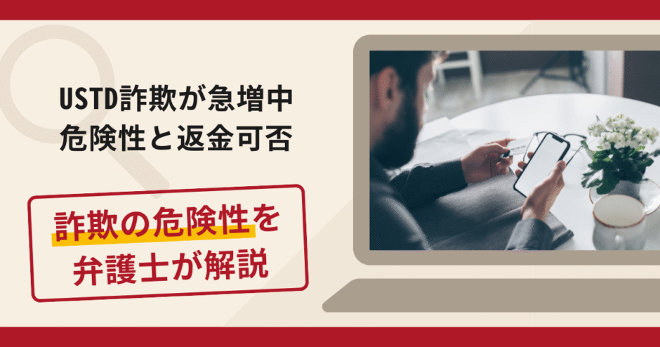 USDT詐欺の口コミと評判を検証！返金の可能性を弁護士が解説