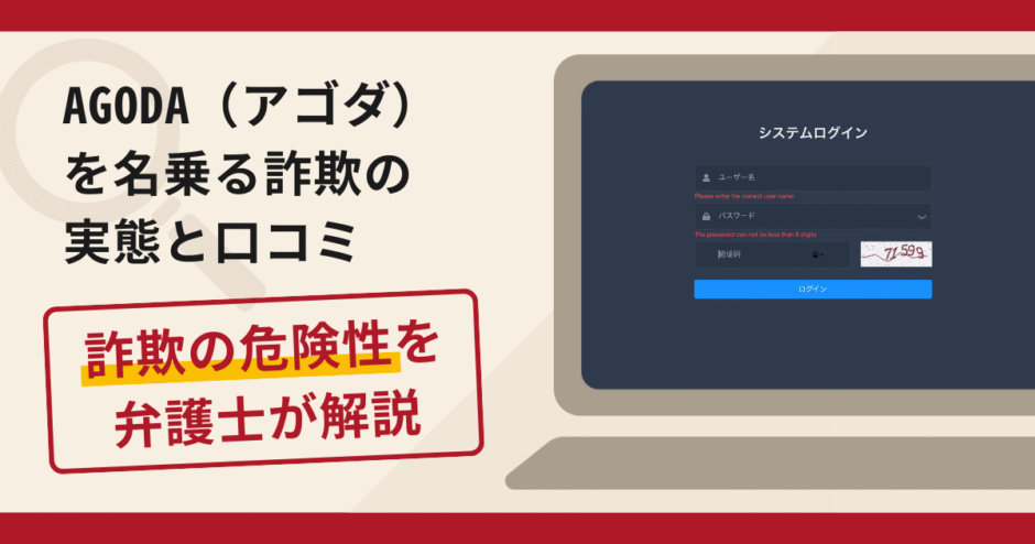 AGODA（アゴダ）を名乗る詐欺に注意！手口や返金の流れを弁護士が解説