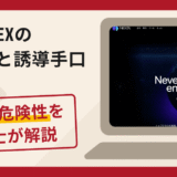 NEEX(ニークス)は詐欺？評判・口コミや返金請求方法を弁護士が解説