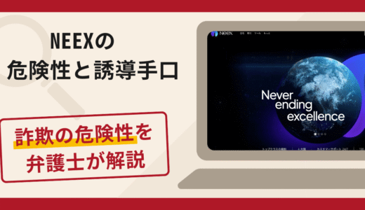 NEEX(ニークス)は詐欺？評判・口コミや返金請求方法を弁護士が解説