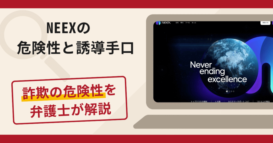 NEEX(ニークス)は詐欺？評判・口コミや返金請求方法を弁護士が解説