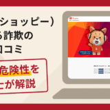 Shopee（ショッピー）を名乗る詐欺が急増中！手口や返金の流れを弁護士が解説