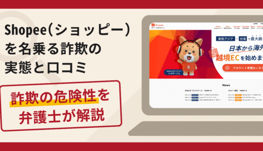 Shopee（ショッピー）を名乗る詐欺が急増中！手口や返金の流れを弁護士が解説