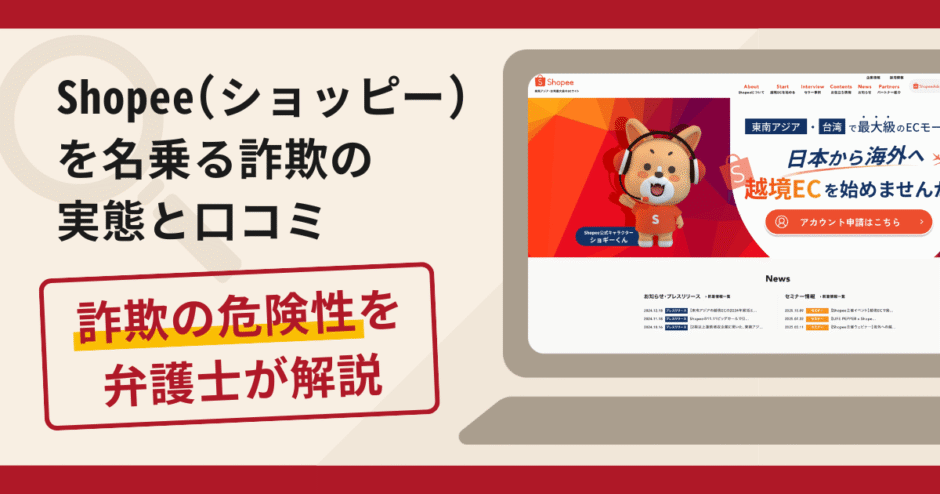 Shopee（ショッピー）を名乗る詐欺が急増中！手口や返金の流れを弁護士が解説