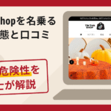 TikTok Shop（TikTokショップ）を名乗る詐欺とは？口コミ・評判や返金の流れ
