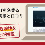 TSS NEXTは信頼できる？詐欺の実態や口コミ評判・返金請求方法を弁護士が解説