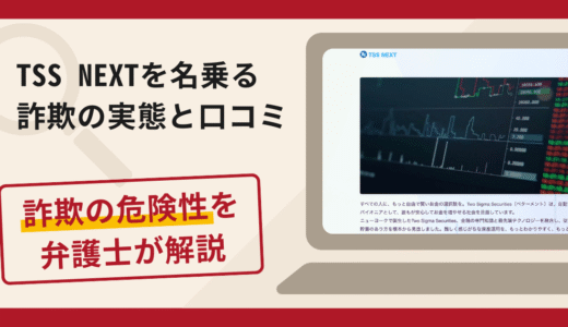 TSS NEXTは信頼できる？詐欺の実態や口コミ評判・返金請求方法を弁護士が解説