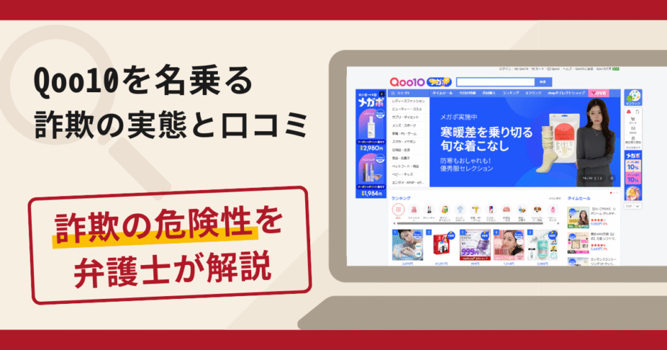 Qoo10を名乗る詐欺に注意！手口・評判や返金の流れを弁護士が解説