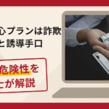 未来安心プランは詐欺！手口や口コミ評判・返金請求方法を弁護士が解説