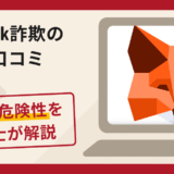 Metamask（メタマスク）を名乗る詐欺とは？口コミ・評判や返金の可能性を調査