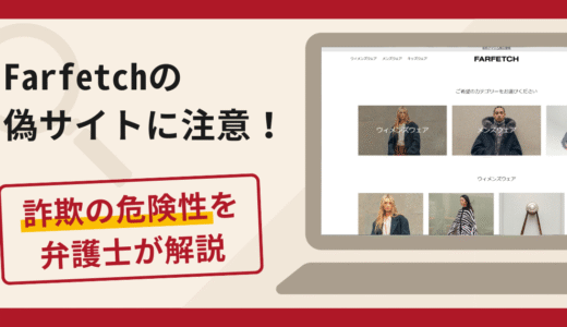 Farfetchを名乗る詐欺に注意！手口や口コミ評判・返金の流れを弁護士が解説