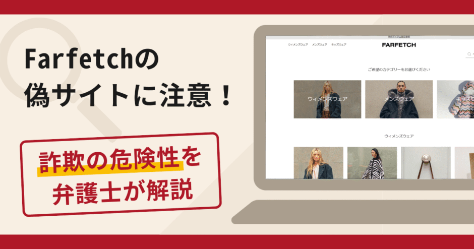 Farfetchを名乗る詐欺に注意！手口や口コミ評判・返金の流れを弁護士が解説