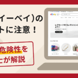 ebay（イーベイ）を名乗る詐欺に注意！口コミ・評判や返金の流れを弁護士が解説