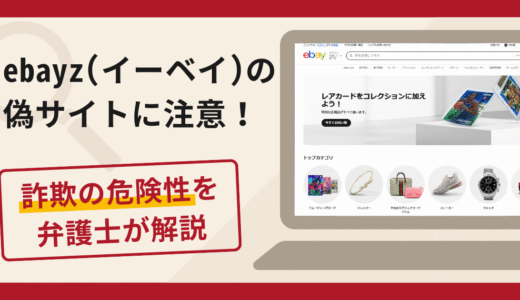 ebay（イーベイ）を名乗る詐欺に注意！口コミ・評判や返金の流れを弁護士が解説
