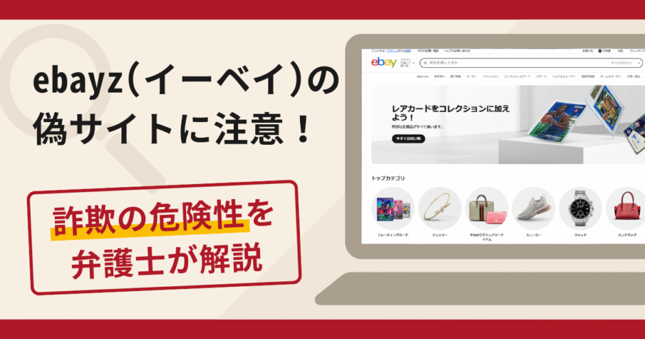 ebay（イーベイ）を名乗る詐欺に注意！口コミ・評判や返金の流れを弁護士が解説