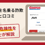 Costco(コストコ)を名乗る詐欺に注意！手口や口コミ評判・返金の流れ