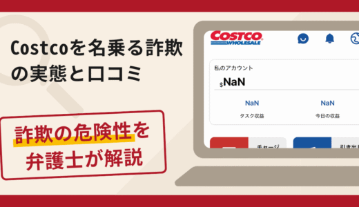 Costco(コストコ)を名乗る詐欺に注意！手口や口コミ評判・返金の流れ