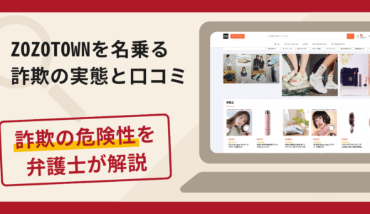 ZOZOTOWNを名乗る詐欺が急増中！手口や口コミ評判・返金の流れを弁護士が解説