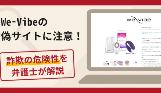 We-Vibeを名乗る詐欺が急増中！手口・評判や返金の流れを弁護士が解説