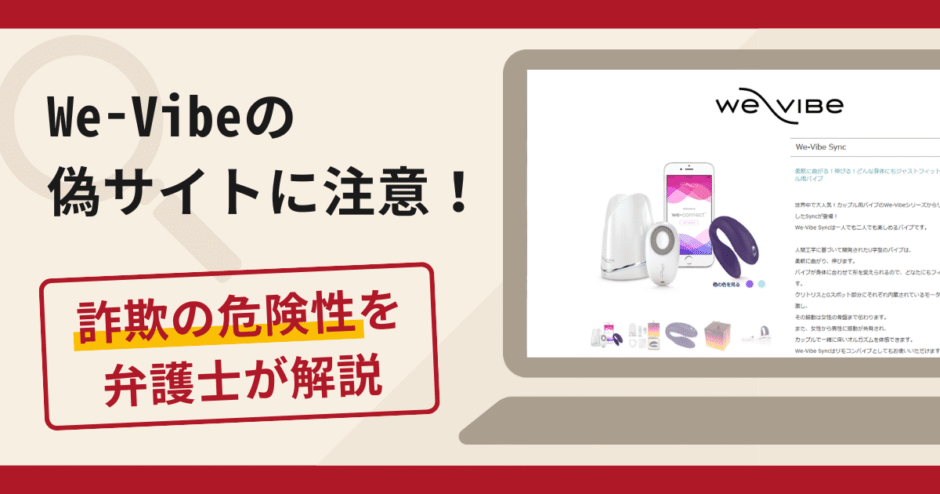 We-Vibeを名乗る詐欺が急増中！手口・評判や返金の流れを弁護士が解説