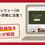 Etsy(エッツィー)を名乗る詐欺が急増中！口コミ評判や返金の流れを弁護士が解説