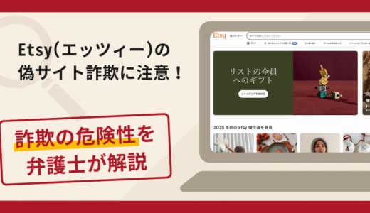 Etsy(エッツィー)を名乗る詐欺が急増中！口コミ評判や返金の流れを弁護士が解説